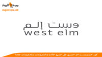 كود-خصم-وست-إلم-West-Elm-discount-code
