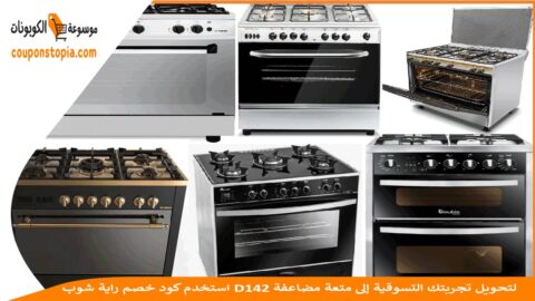 استخدم-كود-خصم-راية-شوب-D142-لتحويل-تجربتك-التسوقية-إلى-متعة-مضاعفة