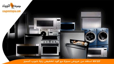 استفد-من-عروض-مميزة-مع-كود-تخفيض-راية-شوب-المميز-RY37