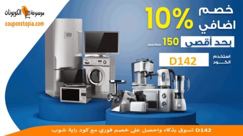 تسوق-بذكاء-واحصل-على-خصم-فوري-مع-كود-راية-شوب-D142