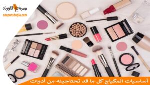 أساسيات المكياج كل ما قد تحتاجينه من أدوات
