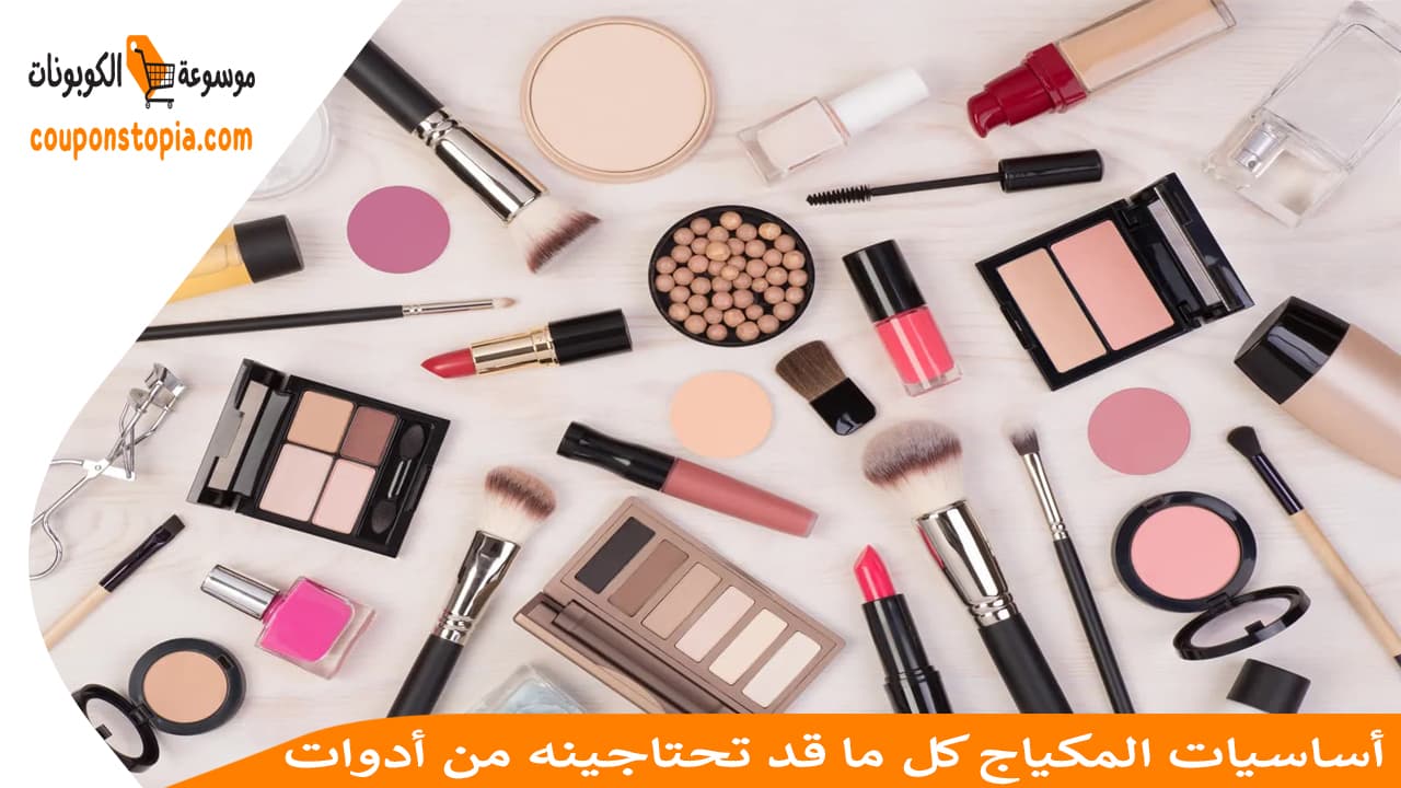 أساسيات المكياج كل ما قد تحتاجينه من أدوات
