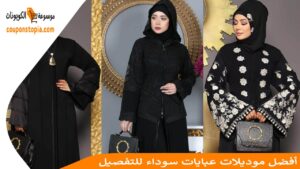 أفضل موديلات عبايات سوداء للتفصيل