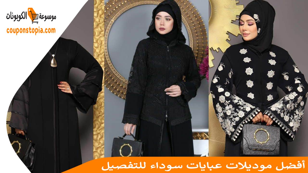 أفضل موديلات عبايات سوداء للتفصيل