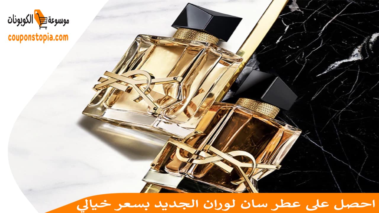 احصل على عطر سان لوران الجديد بسعر خيالي
