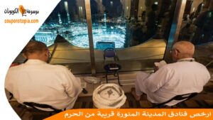 ارخص فنادق المدينة المنورة قريبة من الحرم