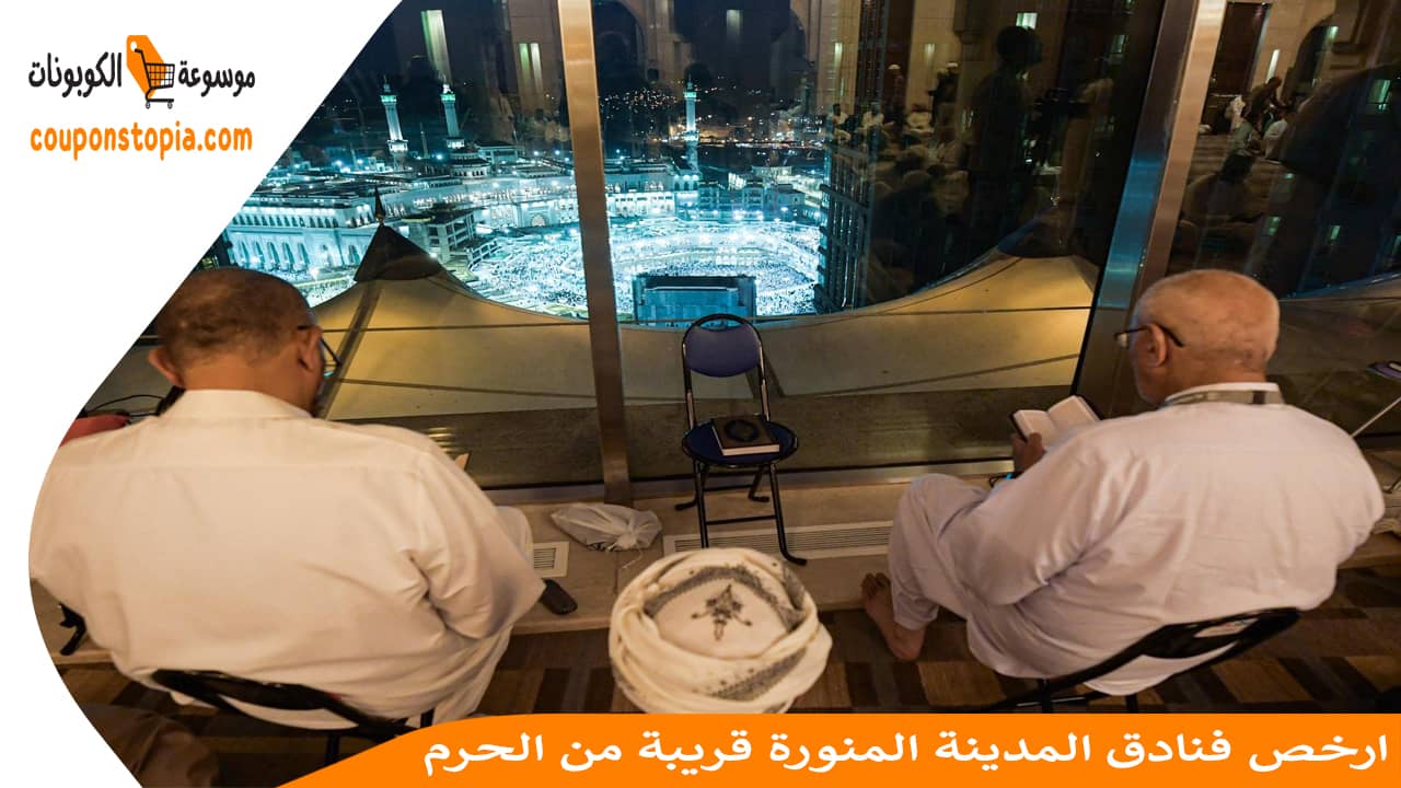 ارخص فنادق المدينة المنورة قريبة من الحرم