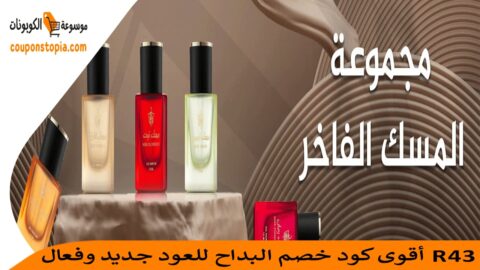 كود-خصم-البداح-للعود