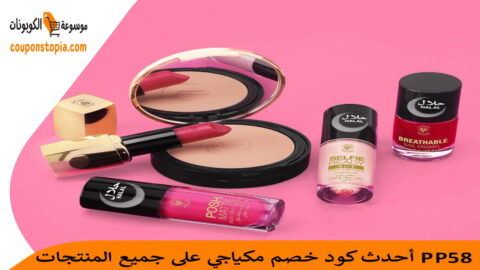كود-خصم-مكياجي