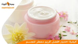 كيفية اختيار افضل كريم معطر للجسم