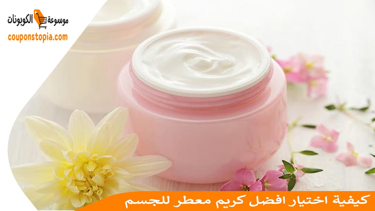 كيفية اختيار افضل كريم معطر للجسم