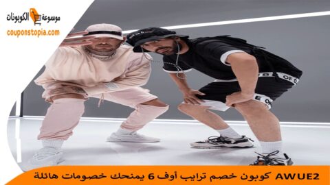 كوبون-خصم-ترايب-أوف-6