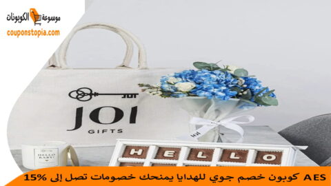 كوبون-خصم-جوي-للهدايا
