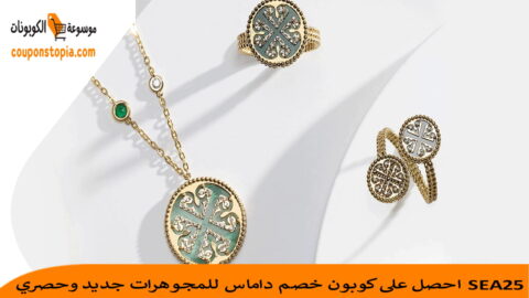 كوبون-خصم-داماس-للمجوهرات