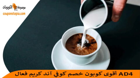 كوبون-خصم-كوفي-آند-كريم
