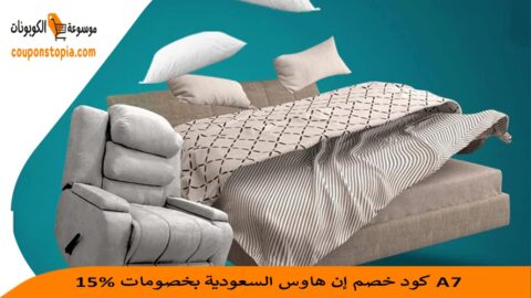 كود-خصم-إن-هاوس-السعودية