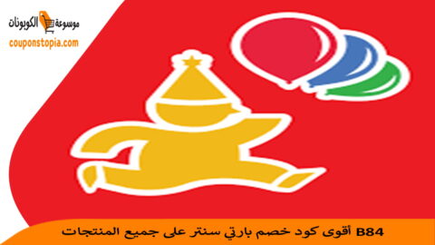 كود-خصم-بارتي-سنتر