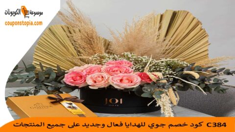 كود-خصم-جوي-للهدايا