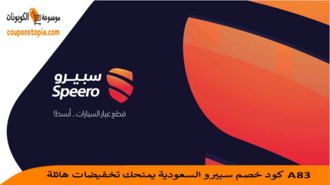 كود-خصم-سبيرو-السعودية