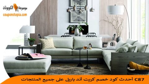 كود-خصم-كريت-أند-باريل