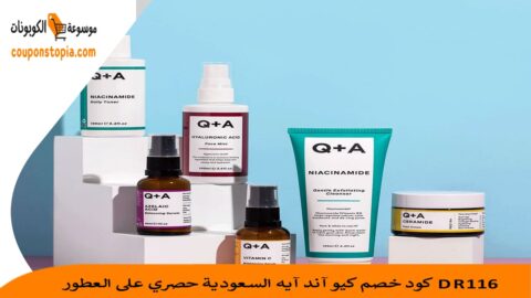 كود-خصم-كيو-آند-آيه-السعودية
