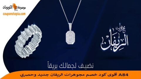 كود-خصم-مجوهرات-الريفان
