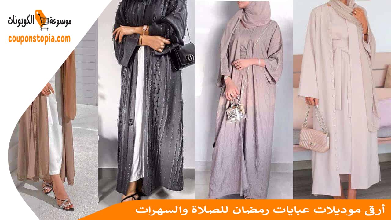 أرقى موديلات عبايات رمضان للصلاة والسهرات الرمضانية