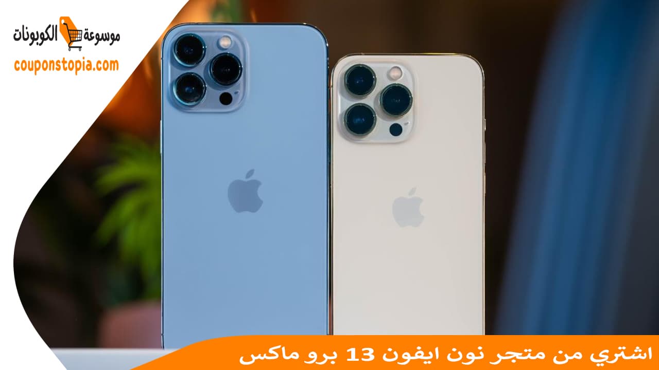 اشتري من متجر نون ايفون 13 برو max