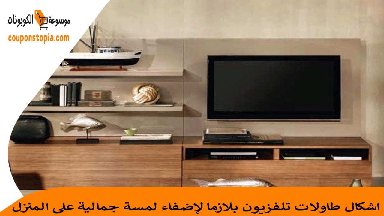 اشكال-طاولات-تلفزيون-بلازما