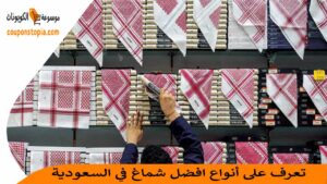 افضل-شماغ-في-السعودية