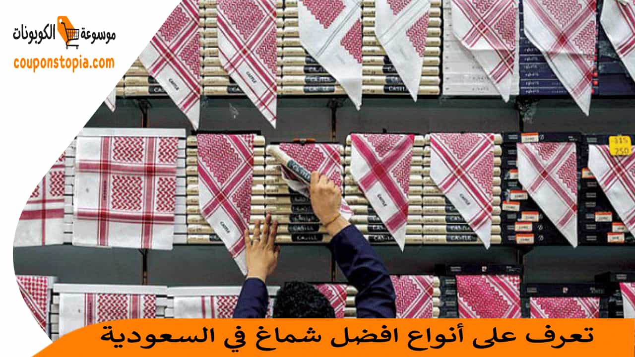 افضل-شماغ-في-السعودية
