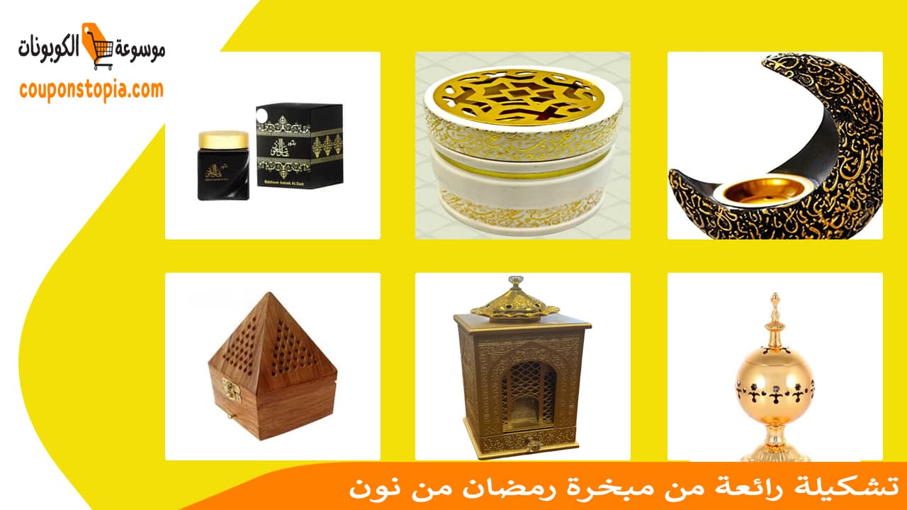 تشكيلة رائعة من مبخرة رمضان من نون