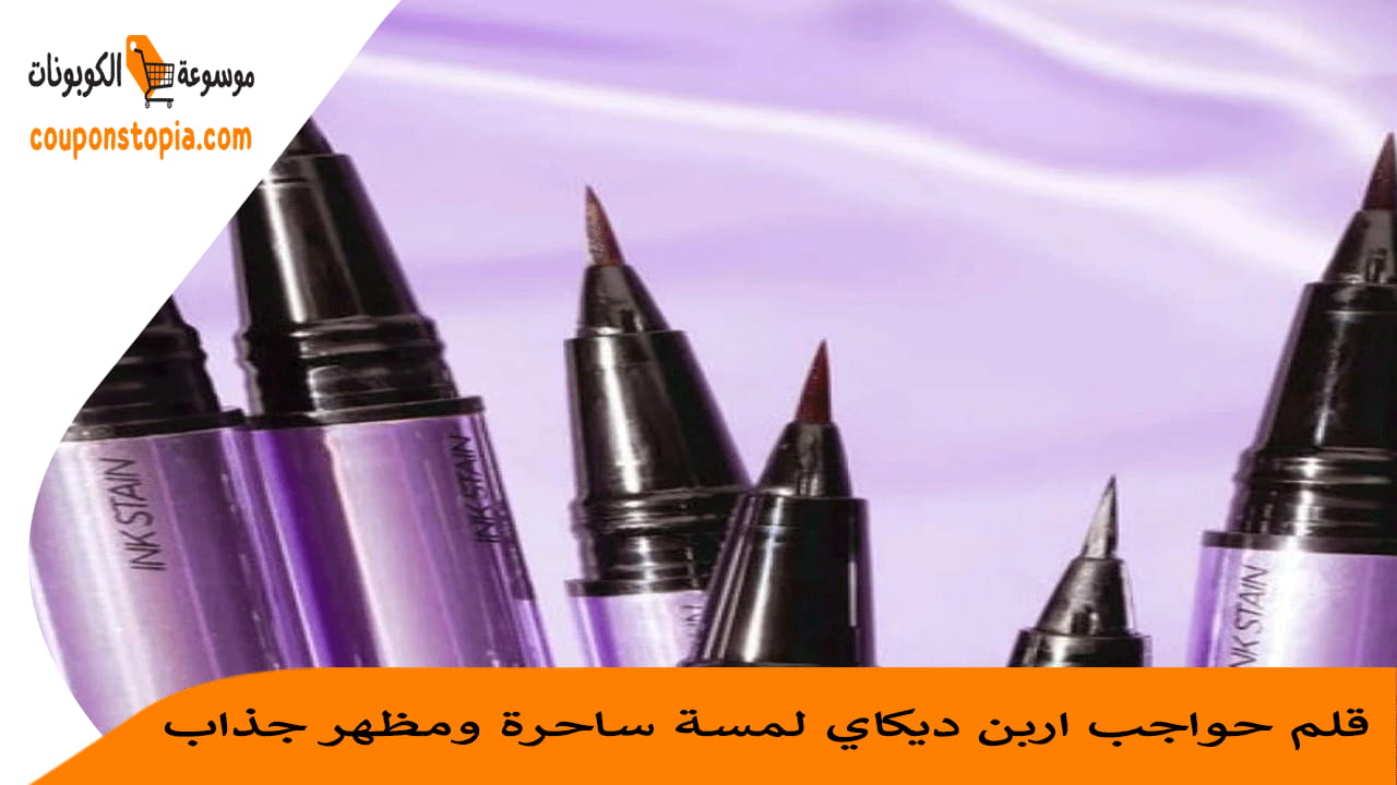 قلم-حواجب-اربن-ديكاي