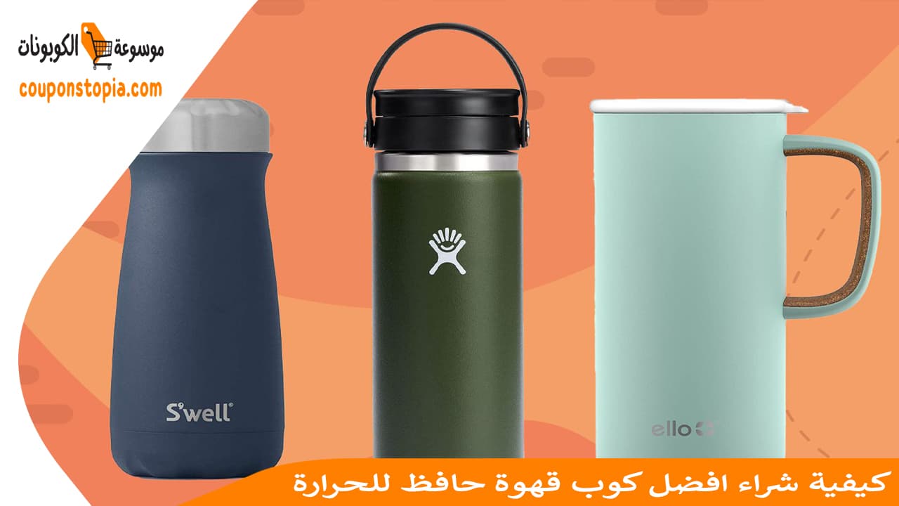 كيفية شراء افضل كوب قهوة حافظ للحرارة