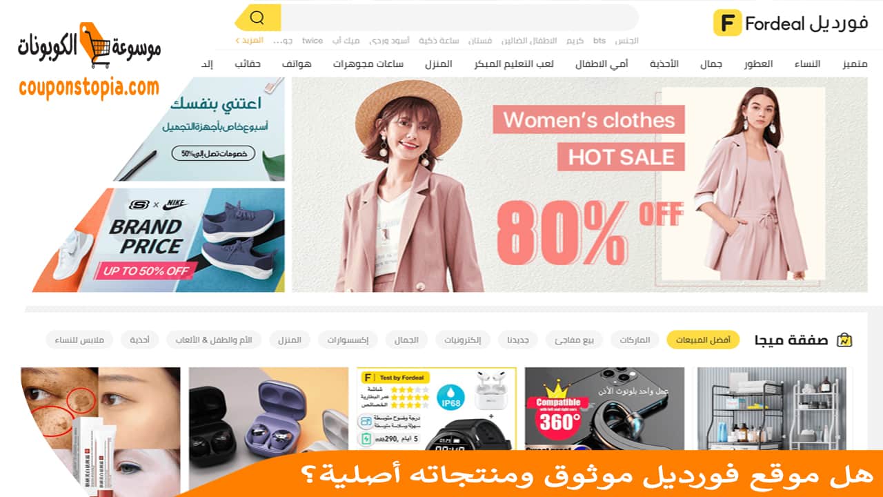 هل موقع فورديل موثوق ومنتجاته أصلية؟