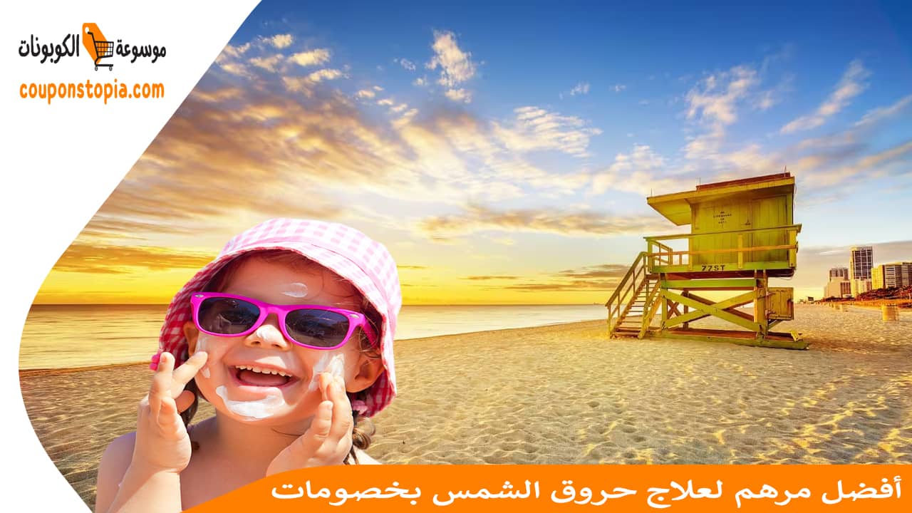 أفضل مرهم لعلاج حروق الشمس بخصومات رائعة